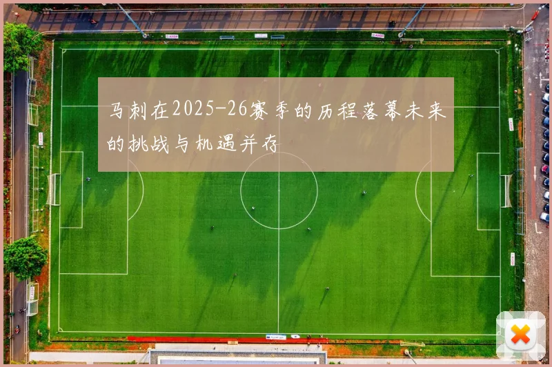 马刺在2025-26赛季的历程落幕未来的挑战与机遇并存