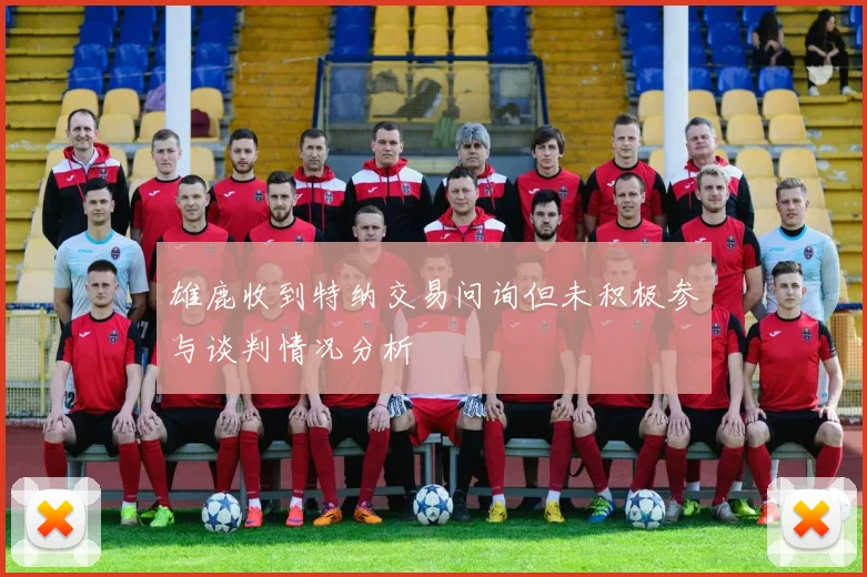 雄鹿收到特纳交易问询但未积极参与谈判情况分析