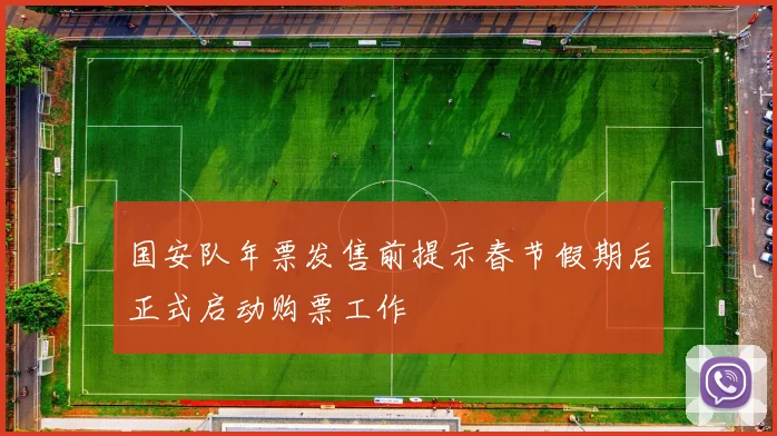 国安队年票发售前提示春节假期后正式启动购票工作