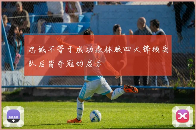 忠诚不等于成功森林狼四大锋线离队后皆夺冠的启示
