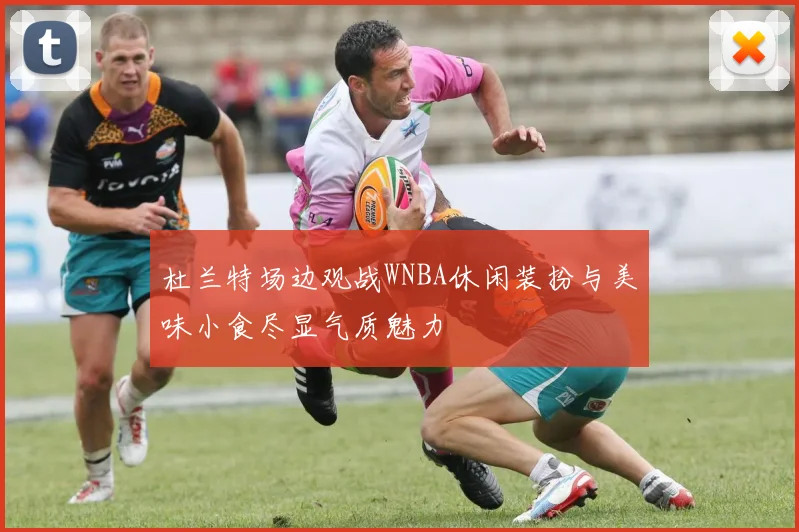 杜兰特场边观战WNBA休闲装扮与美味小食尽显气质魅力