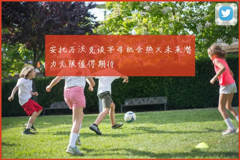 安托万沃克谈字母机会热火未来潜力无限值得期待