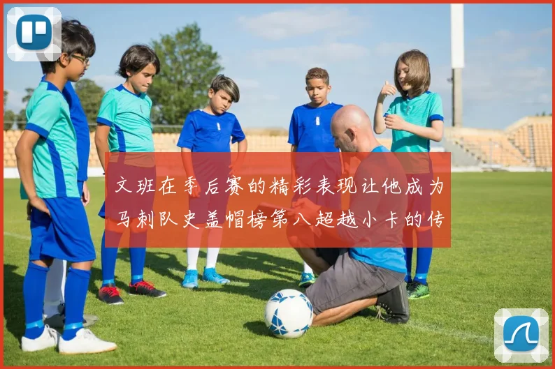 文班在季后赛的精彩表现让他成为马刺队史盖帽榜第八超越小卡的传奇之路