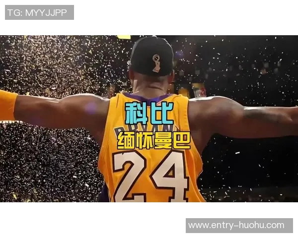 科比虽已离世但他的曼巴精神将继续激励未来篮球明星们奋勇向前