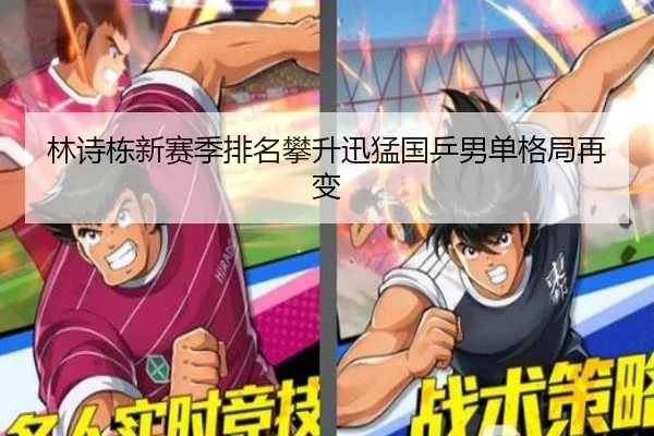 林诗栋新赛季排名攀升迅猛国乒男单格局再变